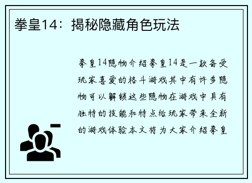 拳皇14：揭秘隐藏角色玩法