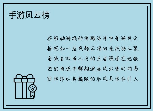 手游风云榜