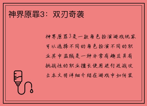 神界原罪3：双刃奇袭