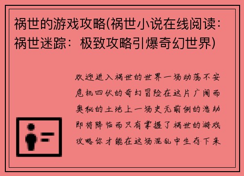 祸世的游戏攻略(祸世小说在线阅读：祸世迷踪：极致攻略引爆奇幻世界)