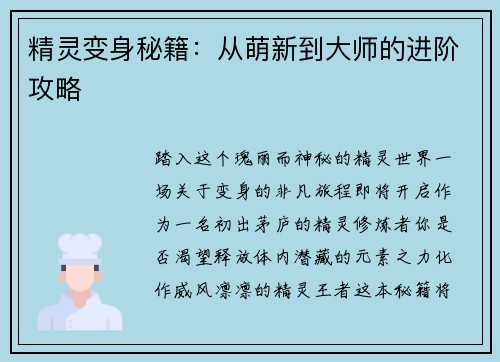精灵变身秘籍：从萌新到大师的进阶攻略