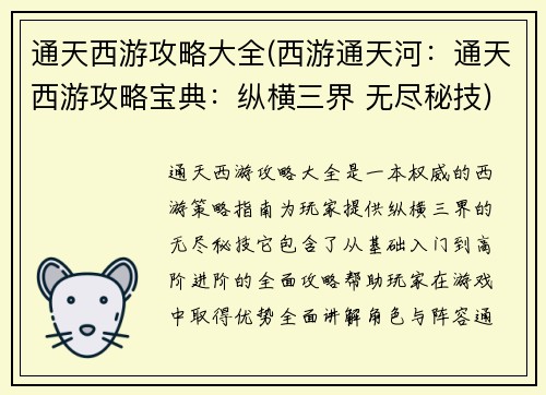 通天西游攻略大全(西游通天河：通天西游攻略宝典：纵横三界 无尽秘技)
