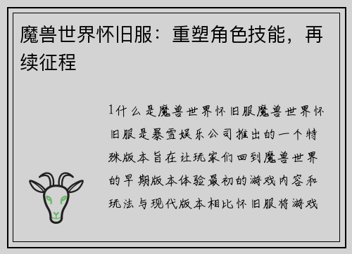 魔兽世界怀旧服：重塑角色技能，再续征程