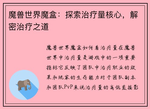 魔兽世界魔盒：探索治疗量核心，解密治疗之道