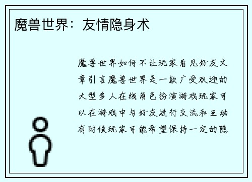 魔兽世界：友情隐身术